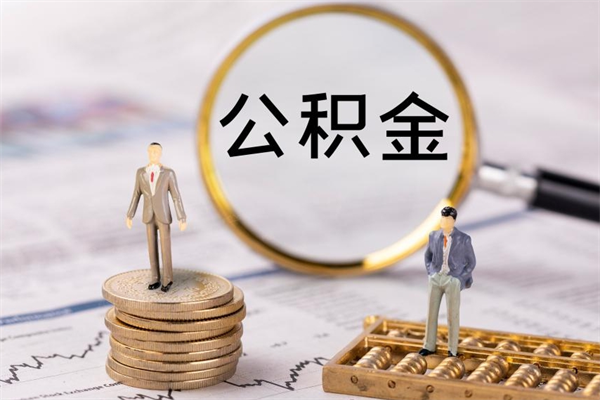 大理缺钱怎么把公积金提取出来（没钱怎么取公积金）