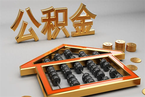 大理公积金每年无理由提取（公积金每年提现必须满一年吗）