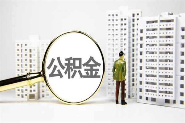 大理公积金提取出来有什么影响吗（公积金提取后有影响吗）