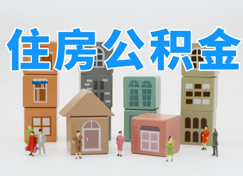 大理住房公积金封存怎么回事（住房公积金封存状态是什么情况）