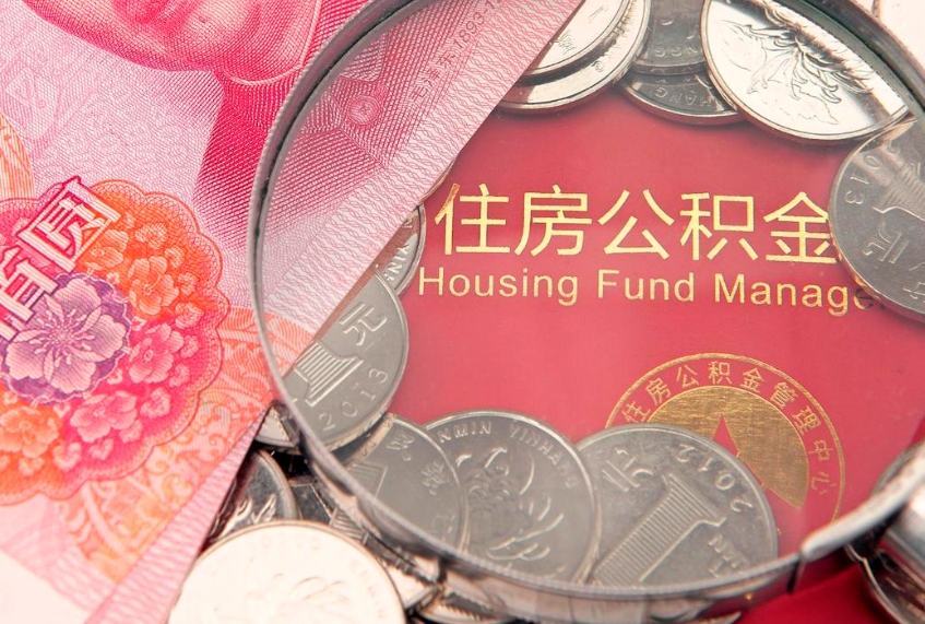 大理公积金提取出来有什么影响吗（公积金提取后有影响吗）