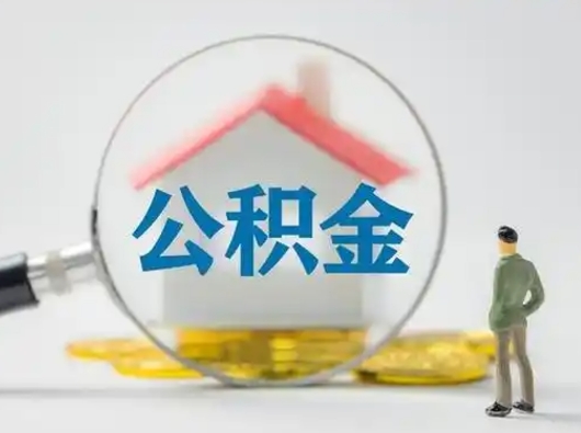 大理公积金怎么退出来在哪里退（公积金怎么退款申请流程）