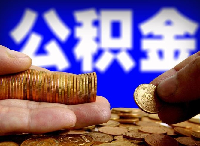 大理公积金一次取多少（公积金一次最多取多少钱）